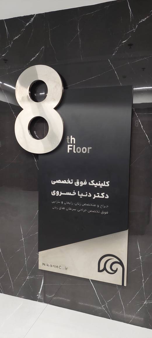 تصویر 3 از گالری دکتر دنیا خسروی