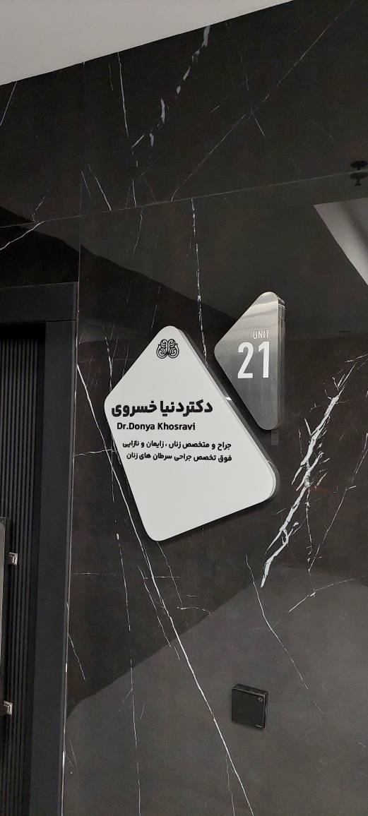 تصویر 4 از گالری دکتر دنیا خسروی