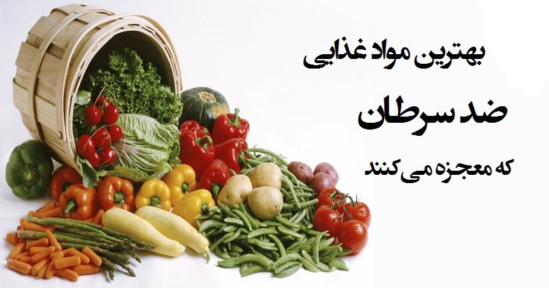 بهترین مواد غذایی ضد سرطان که معجزه می‌کنند